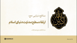 منافع دنیایی حج: ۲) ارتقاء سطح مدنیّت دنیای اسلام منافع دنیایی حج: ۲) ارتقاء سطح مدنیّت دنیای اسلام
