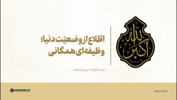 اطّلاع از وضعیّت دنیا؛ وظیفه ای همگانی اطّلاع از وضعیّت دنیا؛ وظیفه ای همگانی