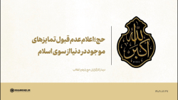 حج؛ اعلام عدم قبول تمایزهای موجود در دنیا از سوی اسلام حج؛ اعلام عدم قبول تمایزهای موجود در دنیا از سوی اسلام