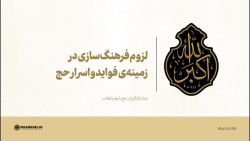 لزوم فرهنگ سازی در زمینه ی فواید و اسرار حج لزوم فرهنگ سازی در زمینه ی فواید و اسرار حج