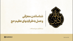 شناساندن، معرّفی و عمل به ظرفیّتهای عظیم حج شناساندن، معرّفی و عمل به ظرفیّتهای عظیم حج