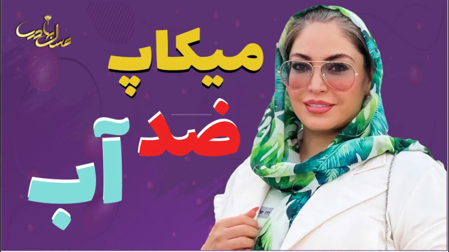 کلاس پرسش درباره میکاپ ضدآب | هرچیزی که لازمه راجبش بدونی