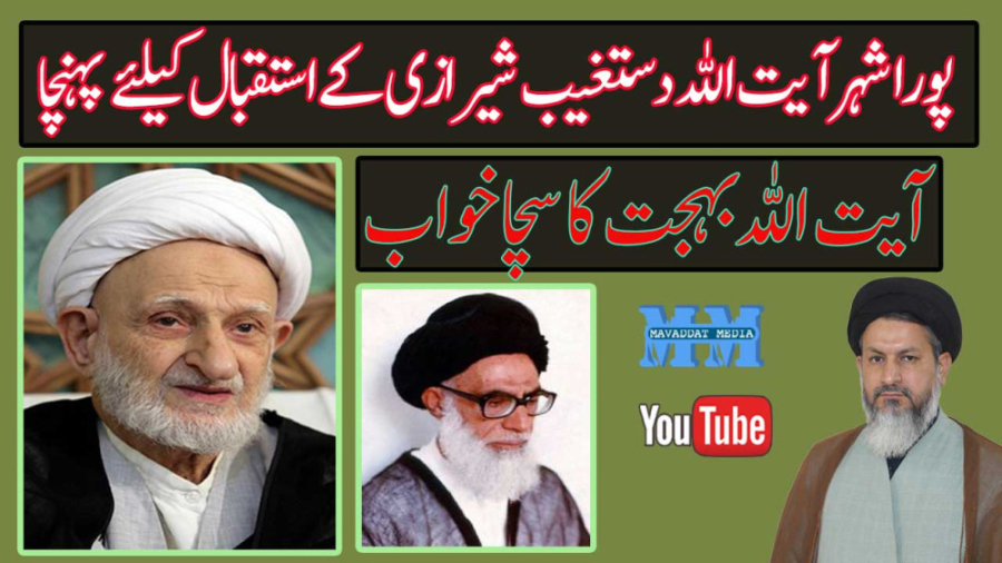 آیت الله بهجت (رہ) کا سچا خواب اتوپلاستی