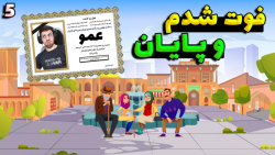 پارت 5 بازی سیمز ایرانی زندگی...