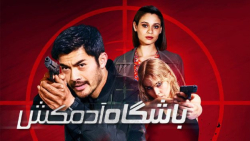فیلم سینمایی باشگاه آدم کشی ۲۰...