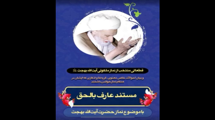 مستند عارف بالحق؛ با موضوع نماز آیت‌الله بهجت قدس‌سره دستگاه فلوئورسنس تایم-لپس