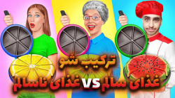 چالش غذایی جدید و خنده دار غذا...