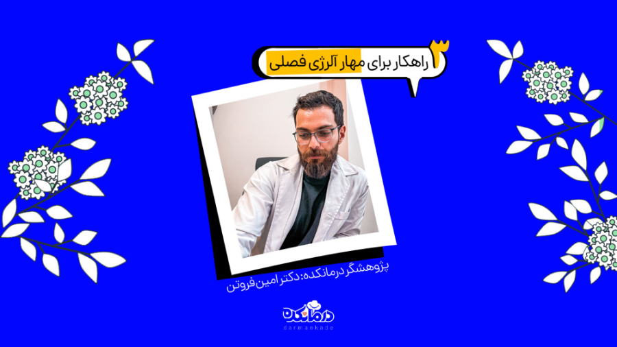 درمان آلرژی فصلی جراحی گوش