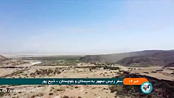 سفر رئیس جمهور به سیستان و بلوچستان سفر رئیس جمهور به سیستان و بلوچستان