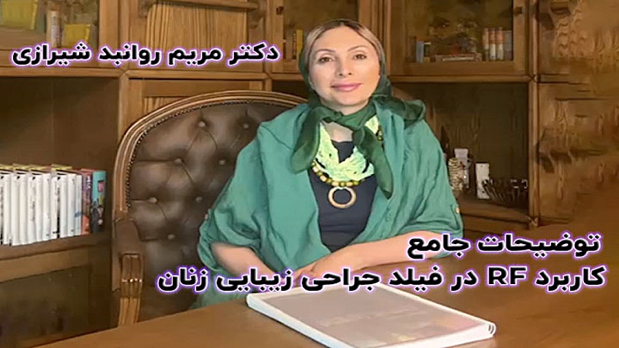 کاربرد RF در زیبایی زنان - دکتر مریم روانبد شیرازی جاستین بیبر