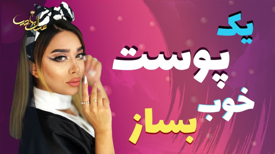 اگر میخوای به پوست شفاف و زیبا داشته باشی این ویدیو رو به هیچ وجه از دست نده