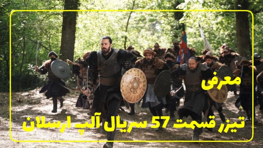 سریال آلپ ارسلان قسمت 57 با دوبله فارسی//معرفی تیزر زمان38ثانیه