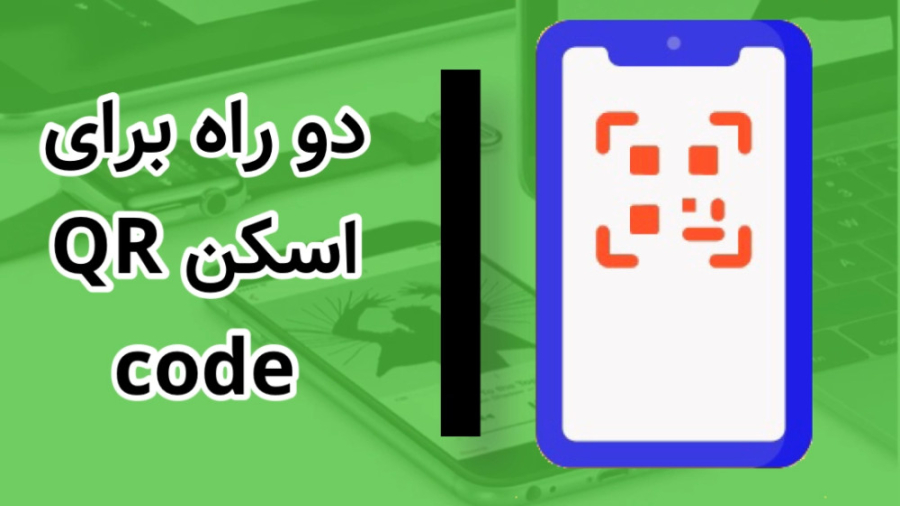 دو روش برای اسکن QR code در آیفون! هایفوتراپی