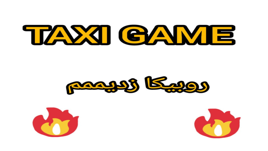 معرفی کانال TAXI GAME  و روبیکا زدیم زمان904ثانیه