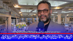 فروش 160 میلیارد تومانی نمایشگاه کتاب در هفت روز اول فروش 160 میلیارد تومانی نمایشگاه کتاب در هفت روز اول