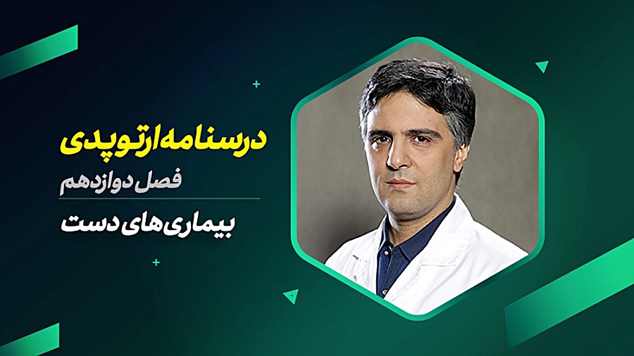 درسنامه ارتوپدی / فصل دوازدهم / بیماری های دست جراحی پف زیر چشم