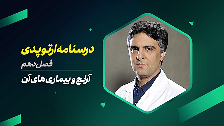 درسنامه ارتوپدی / فصل دهم / آرنج و بیماری های آن پریودنتیکس
