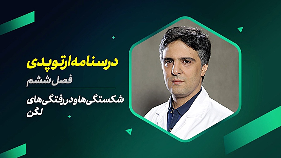 درسنامه ارتوپدی / فصل ششم / شکستگی ها و در رفتگی های لگن میکرونیدلینگ