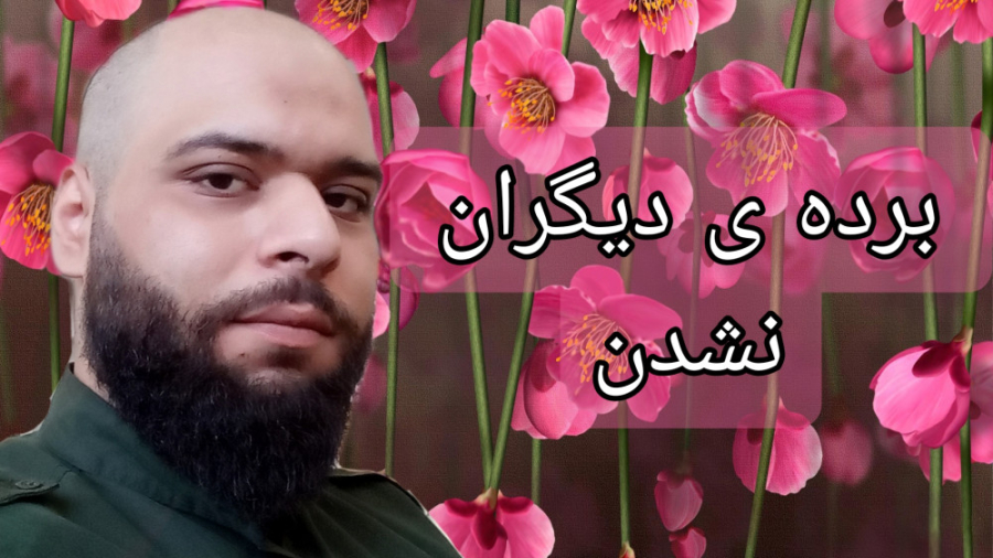 برده ی  دیگران نشدن