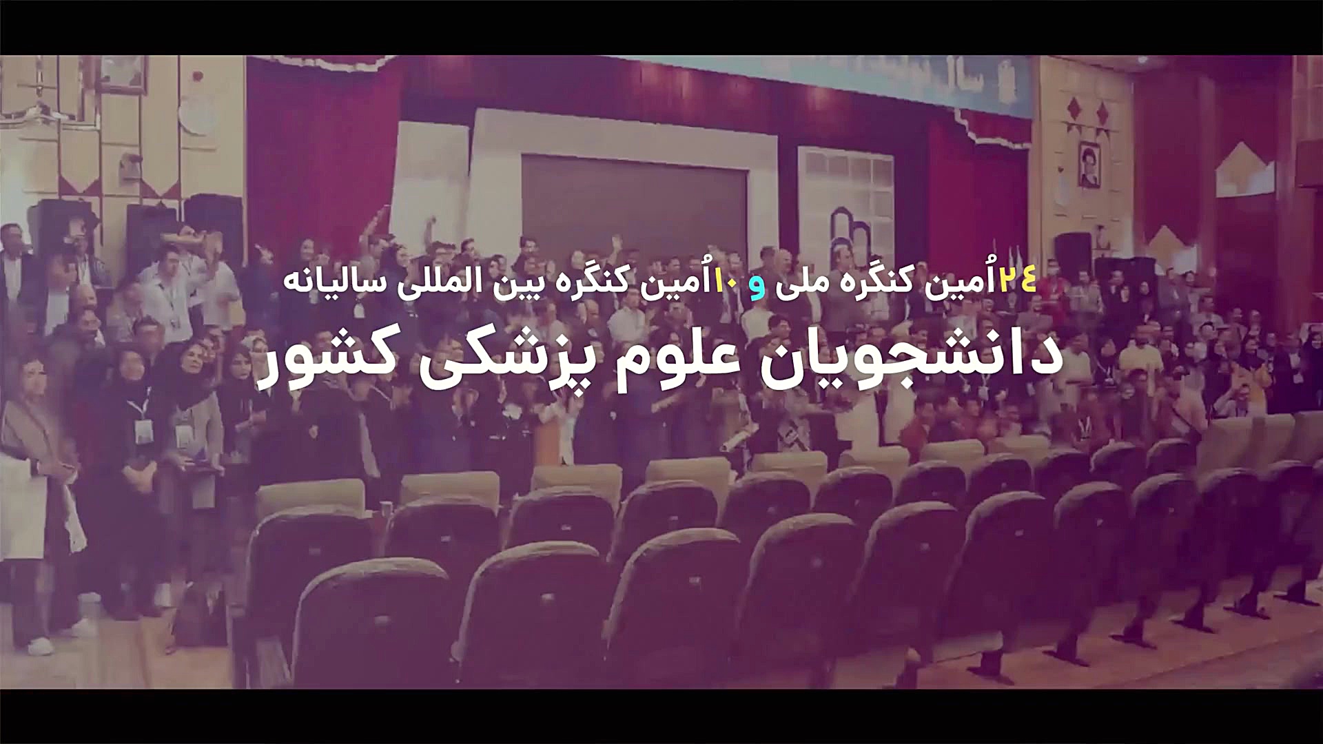 ۲۴ امین کنگره ملی سالیانه پژوهشی و فناوری دانشجویان علوم پزشکی بیماری سندرم فریمن شلدون