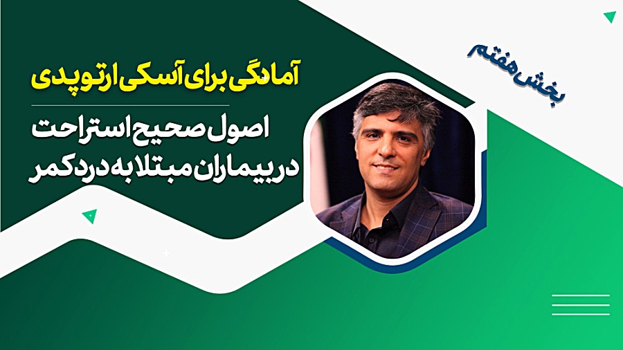 آمادگی برای آسکی ارتوپدی / بخش هفتم / استراحت در بیماران مبتلا به درد کمر برداشتن خال گوشتی