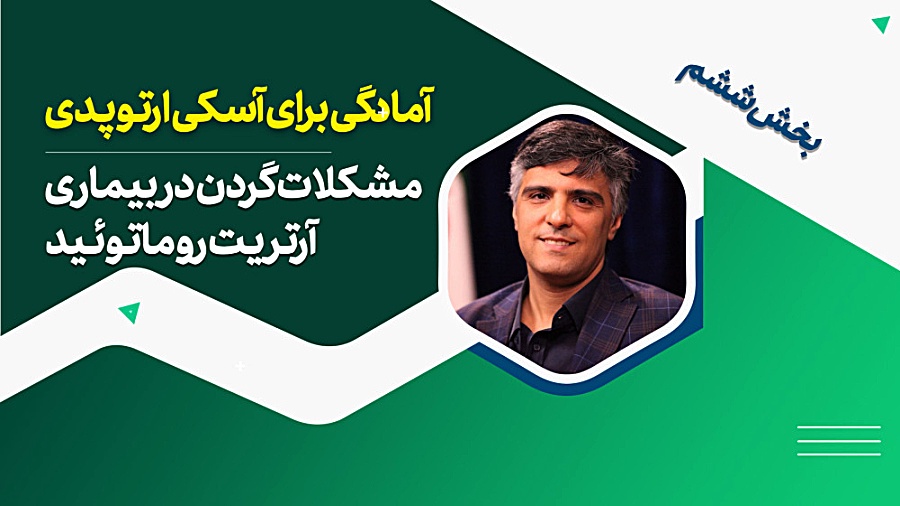 آمادگی برای آسکی ارتوپدی / بخش ششم / مشکلات گردن در بیماری آرتریت روماتوئید بررسی لک صورت