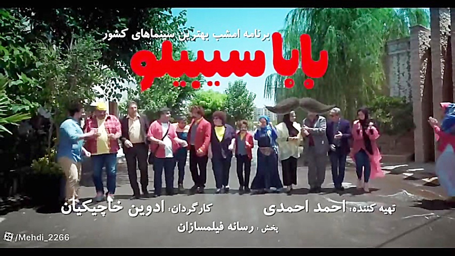 فیلم بابا سیبیلو زمان57ثانیه