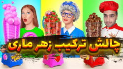 چالش غذایی خنده دار مغلطه MH ا...