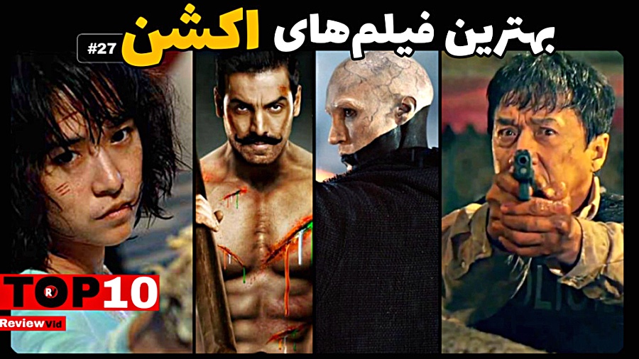 معرفی بهترین فیلم های اکشن | قسمت 27 زمان909ثانیه