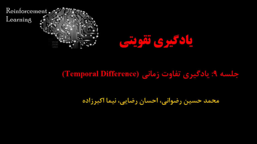 یادگیری تقویتی (جلسه 9: یادگیری تفاوت زمانی Temporal Difference) دکتر محمد حسین رضوانی