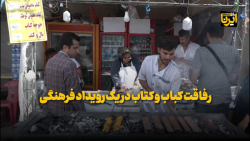 رفاقت کباب و کتاب در یک رویداد فرهنگی رفاقت کباب و کتاب در یک رویداد فرهنگی