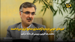 فرزین: خبرهای خوبی درباره آزادسازی منابع ارزی در راه است فرزین: خبرهای خوبی درباره آزادسازی منابع ارزی در راه است