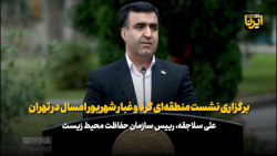 برگزاری نشست منطقه ای گرد و غبار شهریور امسال در تهران برگزاری نشست منطقه ای گرد و غبار شهریور امسال در تهران