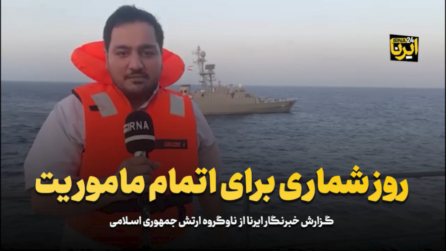 روز شماری برای اتمام ماموریت روز شماری برای اتمام ماموریت