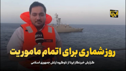 روز شماری برای اتمام ماموریت روز شماری برای اتمام ماموریت