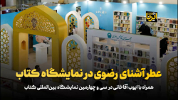 عطر آشنای رضوی در نمایشگاه کتاب عطر آشنای رضوی در نمایشگاه کتاب