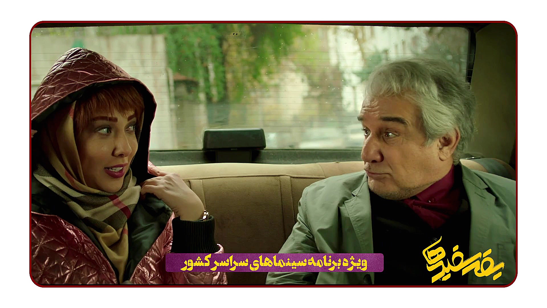 تیزر فیلم یقه سفیدها زمان56ثانیه