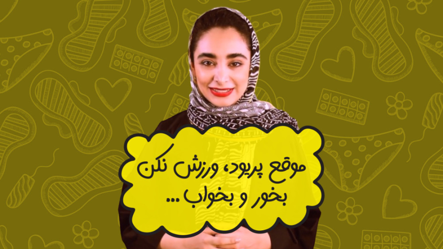 ورزش موقع پریودی