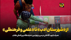 از " شهرستان ادب " تا " علمی و فرهنگی " از " شهرستان ادب " تا " علمی و فرهنگی "