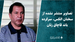 تصاویر منتشر نشده از سخنان الکس، سرکرده باند قاچاق زنان تصاویر منتشر نشده از سخنان الکس، سرکرده باند قاچاق زنان