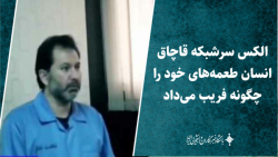 الکس سرشبکه قاچاق انسان طعمه های خود را چگونه فریب می داد الکس سرشبکه قاچاق انسان طعمه های خود را چگونه فریب می داد