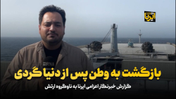 بازگشت به وطن پس از دنیاگردی بازگشت به وطن پس از دنیاگردی
