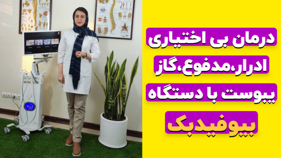 درمان بی اختیاری ادرار،مدفوع،گاز و یبوست با دستگاه پیشرفته بیوفیدبک فیزیوتراپی کلینیک مو