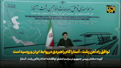 رییس جمهور: توافق راه آهن رشت - آستارا گام راهبردی در روابط ایران و روسیه است رییس جمهور: توافق راه آهن رشت - آستارا گام راهبردی در روابط ایران و روسیه است