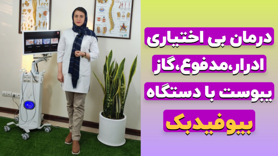درمان قطعی بی اختیاری ادرار،مدفوع،گاز و یبوست با دستگاه بیوفیدبک فیزیوتراپی تزریق بوتاکس