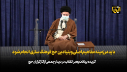 رهبر انقلاب: باید در زمینه مفاهیم اصلی و بنیادین حج فرهنگ سازی انجام شود رهبر انقلاب: باید در زمینه مفاهیم اصلی و بنیادین حج فرهنگ سازی انجام شود