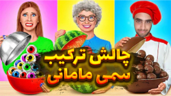 چالش غذایی خنده دار مغلطه MH ت...