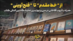 از " خط مقدم " تا " فتح آوینی " از " خط مقدم " تا " فتح آوینی "
