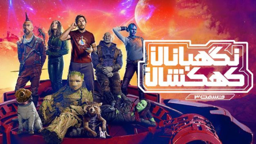 فیلم نگهبانان کهکشان 3 Guardians of the Galaxy 3 2023 زیرنویس فارسی زمان8936ثانیه