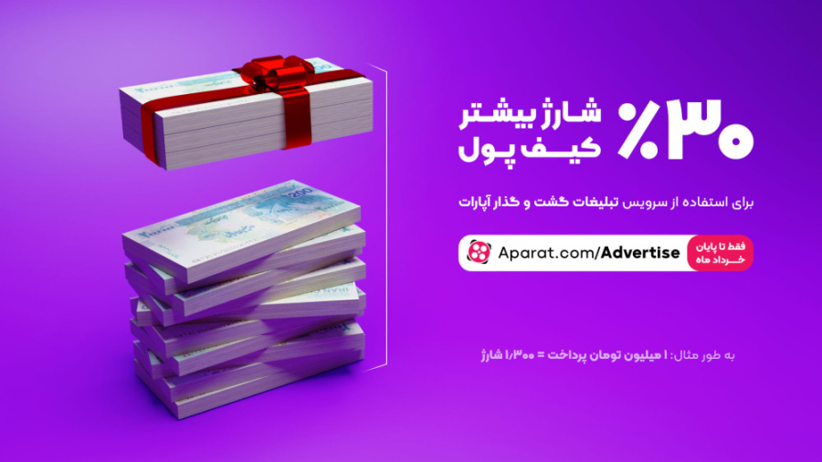درصد , شارژ , کیف , پول , تبلیغات , آپارات , 30درصد , سرویس , گشت‌وگذار , آپارات
فقط , دهم , خرداد
همین , حالا , شروع , کنید
https: , www , aparat , com , advertise